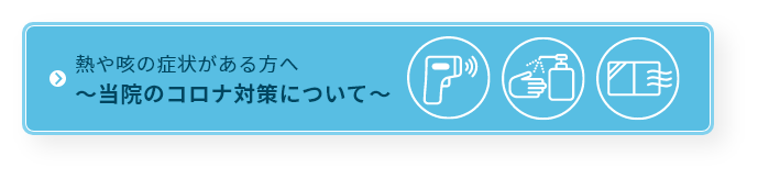 当院のコロナ対策についてバナー