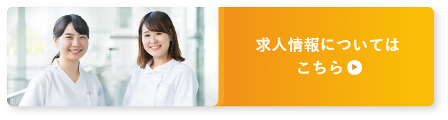 求人情報についてはこちら