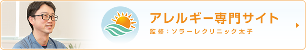 アレルギー専門サイト